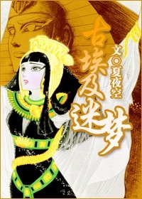 古埃及迷梦
