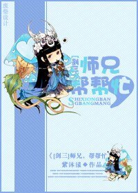 [剑三]师兄帮帮忙/袖子的游戏攻略