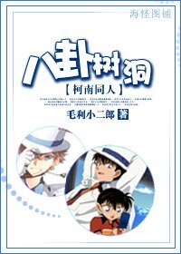 (柯南同人)八卦樹洞