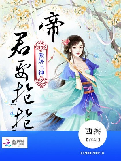 傲嬌上神：帝君，要抱抱