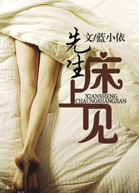 先生,床上見(高幹)