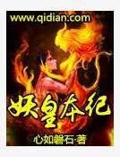 妖皇本纪