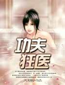 功夫狂医