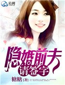 隱婚前夫請簽字