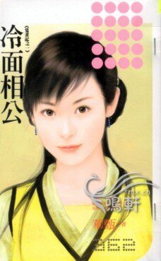 冷面相公（觅妻记一）