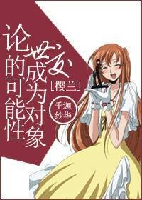 （BG/樱兰同人）[樱兰]论世交成为对象的可能性