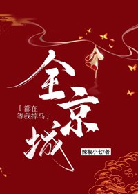 全京城都在等我掉馬
