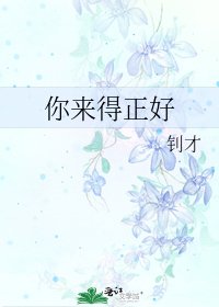 你来得正好