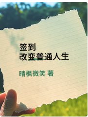 签到改变普通人生