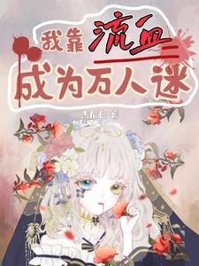 我靠流血成為萬人迷/我被系統懲罰流血，你們哭什麼