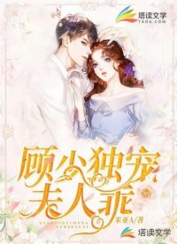 顧少獨寵：夫人，乖