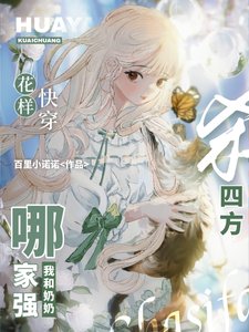 花樣快穿哪家強,我和奶奶殺四方