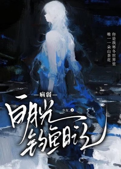 病弱白月光釣魚日記[快穿]