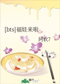 [bts]福娃来啦