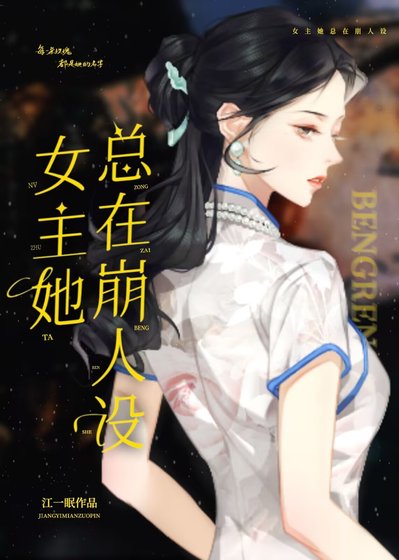 女主她总在崩人设