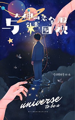 与大神网恋引来全服围观[网游]/你好，大神（键盘网游文）