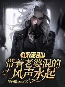 我在末世带着老婆混的风声水起