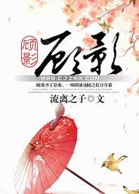 顧影