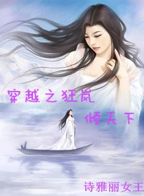 穿越之狂嵐傾天下