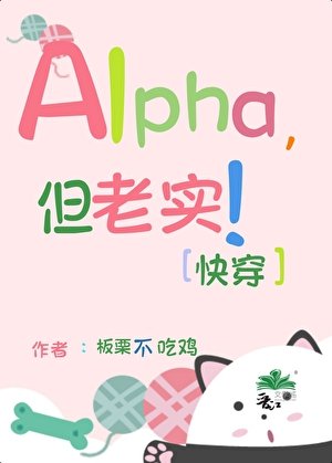 Alpha，但老实！[快穿]